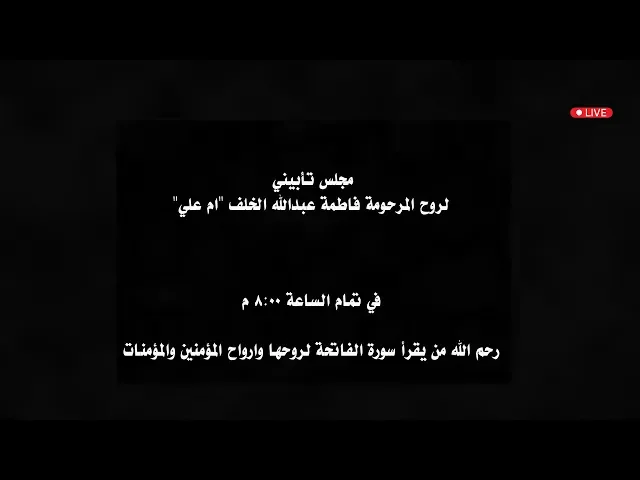 بث مباشر | مجلس تأبيني لروح المرحومة فاطمة عبدالله الخلف