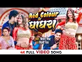 Download Lagu #VIDEO - Red Colour के घाघरा | #Shivesh Mishra, #Shilpi Raj | Red Colour Ke Ghaghra | #Bhojpuri Song