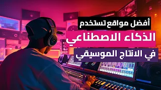 أفضل مواقع تستخدم تقنية الذكاء الاصطناعي في الانتاج الموسيقي دندنها