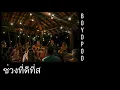 ช่วงที่ดีที่สุด - BOYdPOD I Hight cover