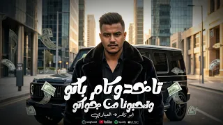 تاخدو كام باكو وتحبون    ابو زهره العيادي  دندنها