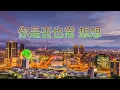 八三夭feat 周湯豪 癢癢 歌詞版