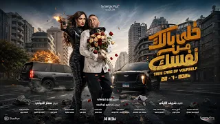 الإعلان الرسمي  فيلم خلي بالك من نفسك     يوليو في السينمات دندنها