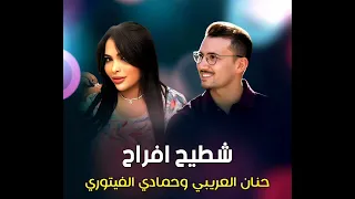 حنان العريبي وحمادي الفيتوري قولي قدام الحسدية الغالي مروح بيا دندنها
