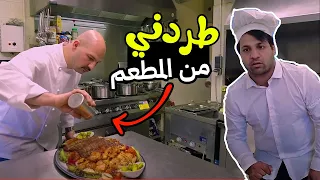 مصطفى اشتغل في مطعم في المانيا   طلعو كلهم عرف     مصطفى ستار دندنها