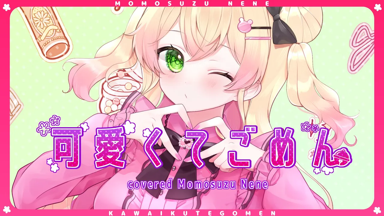 可愛くてごめん