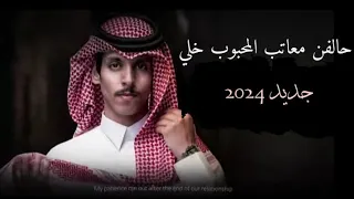 حالفن معاتب المحبوب خلي جديد نادر الشراري      دندنها