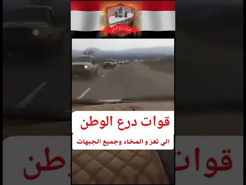 قوات درع الوطن || اليمن المخاء تعز#درع_الوطن #العمالقة #اليمن