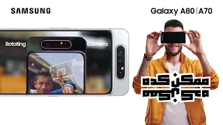 برومو اعلان سامسونج ممكن كده غناء امير عيد قريبا 