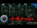 Download Lagu อาจารย์ยอด : เจ้าที่เจ้าแดน [ผี]