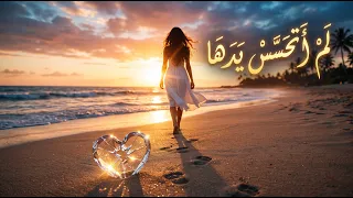 لم اتحسس يدها   لم اغرق في شعرها   النسخة الأصلية الكاملة      دندنها