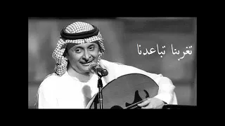 عبدالمجيد عبدالله   تغربنا تباعدنا   عود منفرد دندنها