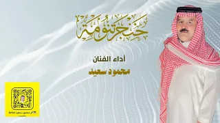 شيلة خنجر تنومة   الفنان محمود سعيد   لعب  تراثي اصيل شهري  جديد          دندنها