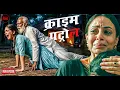 Lagu बाप निकला हैवान - सगी बेटी के साथ मनाया रंगरलिया || Crime Patrol || New Episode