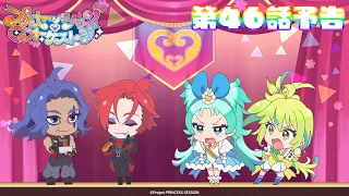 YouTube影片, 內容是プリンセッション・オーケストラ 的 第 46 話預告