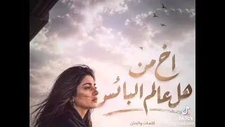 اخ من هل العالم البائس دندنها