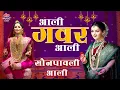 Download Lagu आली गवर आली सोनपावली आली 🙏 Gauri Aagman Special Songs 2025 🎶 Nonstop Gauri Ganpati Bhakti Geete