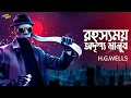 Download Lagu রহস্যময় অদৃশ্য মানুষ | Invisible Man | Bengali Audio Story | H.G.Wells | Fiction Novel | #addabuzz