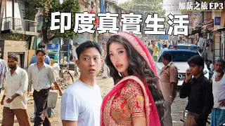同事生活在地獄印度貧民窟, 但為什麼來了就不想離開? | How to Fall in Love with India?