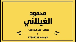 محمود الغيلاني بوزلف نوح الجرادي 