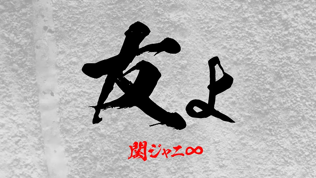 関ジャニ∞ - 友よ (Cover by 藤末樹/歌:HARAKEN)【TVサイズ/字幕/歌詞付/作業用LOOP】@CoverLoop 関ジャニ∞ - 友よ (Cover by 藤末樹/歌:HARAKEN)【TVサイズ/字幕/歌詞付/作業用LOOP】@CoverLoop