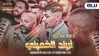 الفنان ادهم الشكري  مهرجان عطالله يونس ترندات الموسم      جديد  دندنها