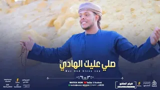 صلي عليك الهادي  بدون موسيقى  دندنها