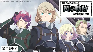 YouTube影片, 內容是英雄傳說 閃之軌跡 北方戰役 的 PV2