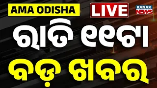 🔴 Live | ରାତି ୧୧ଟାର ବଡ଼ ଖବର | 11PM Breaking News | 8th September 2026 |  Odisha News | Kanak News