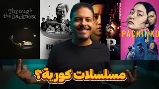 4 مسلسلات كورية تستحق المشاهدة 