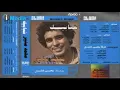 Mohamed Mounir - El Leila Ya Samra / محمد منير - الليلة ياسمرا