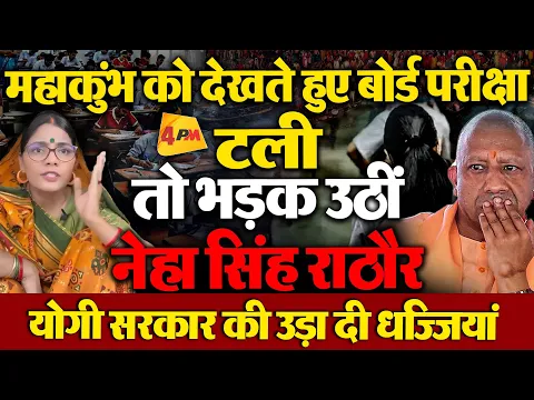 महाकुंभ की वजह से प्रयागराज में टली बोर्ड की परीक्षा तो नेहा सिंह राठौर योगी पर आगबबूला