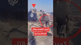 فيديو لكمين نفذته كتائب القسام في غزة  فيديو لكمين نفذته كتائب القسام في غزة