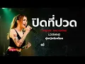 ปิดที่ปวด - คิงส์ ชนาวิทย์ [Modern  Rock -  LOSTMIND]