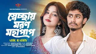 স্বেচ্ছায় মরন মহাপাপ | AHR Rabby | তরে তেমন কইরা বাসি ভালো | Bangla Viral Song | কষ্টের গান 2026