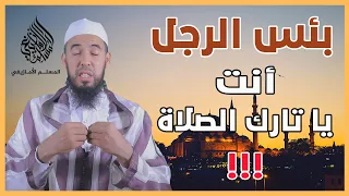 بئس الرجل أنت يا تارك الصلاة الشيخ عبد الوهاب أسافار 