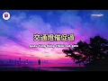 狂野搖滾經典！林子祥 George Lam - 敢愛敢做 [高音質歌詞版 經典粵語歌 懷舊金曲]