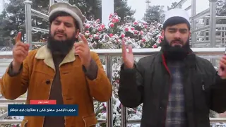 ترانه نبوی به آواز مجیب الرحمن مصلح و سنگریار خرم سرشار 