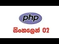 PHP Tutorial in Sinhala - Introduction ii Nadun Nilanga PHP Tutorial 02