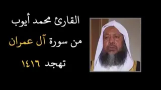 تلاوة من تهجد ١٤١٦ الشيخ محمد أيوب من سورة آل عمران 