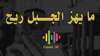 ما يهز الجبل ريح دندنها