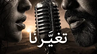 لم نعد كما ك ن ا    ح وار بعد الغياب   الجزء الثاني دندنها