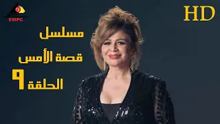 مسلسل قصة الأمس الحلقة التاسعة 9 الهام شاهين 