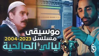 موسيقى مسلسل ليالي الصالحية مع الكورال و الكلمات علام الخطيب Allam Al Khatib 