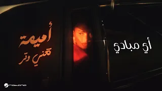                                                 أميمة طالب   أي مبادي دندنها