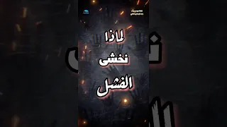 الخوف من الفشل كتاب الوحش الذي يسكنك يمكن أن يكون لطيفا تطوير الذات كتب علم النفس 