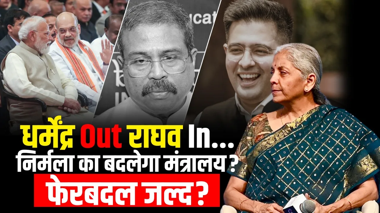Modi Cabinet Reshuffle: Dharmendra Pradhan होंगे Out? मोदी सरकार में होगा बड़ा फेरबदल?  | IANS TV