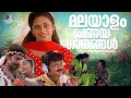 Lagu മലയാളം പ്രണയ ഗാനങ്ങൾ ❤️ | Malayalam Love Songs Jukebox | Evergreen Romantic Hits