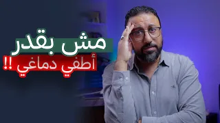 ليه التفكير عمره ما بيقف دماغي مش راضي يهدى افيدونا 