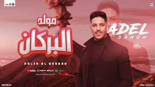 مولد البركان الجديد 2025 عادل صانوه الدولار سيكو هات مزمار بـ توزيع شعبي هيكسر سماعات مصر 